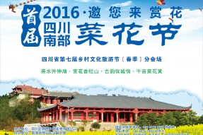 四川省第七屆鄉(xiāng)村文化旅游節(jié)（春季）分會(huì)場暨南部縣首屆菜花節(jié)明日開幕！