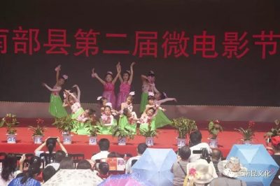 “親水南部 微影幸福”“四川農信杯”南部縣第二屆微電影節(jié)開幕啦！